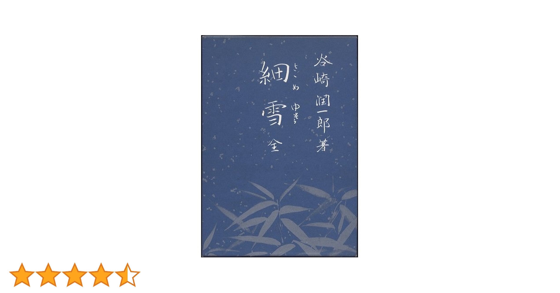 【中古】 細雪 中/講談社/谷崎潤一郎 細雪』｜感想・レビュー - 読書メーター